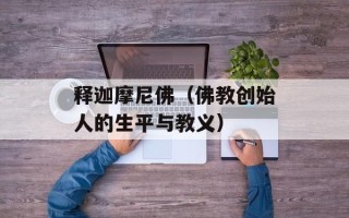 释迦摩尼佛（佛教创始人的生平与教义）