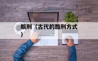 髌刑（古代的酷刑方式）