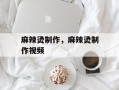 麻辣烫制作，麻辣烫制作视频