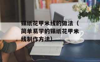 锡纸花甲米线的做法（简单易学的锡纸花甲米线制作方法）