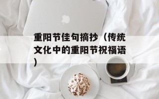 重阳节佳句摘抄（传统文化中的重阳节祝福语）