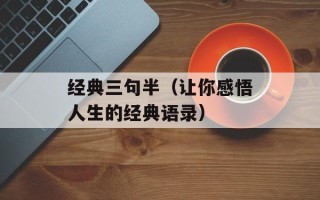 经典三句半（让你感悟人生的经典语录）