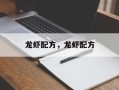 龙虾配方，龙虾配方