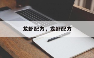 龙虾配方，龙虾配方