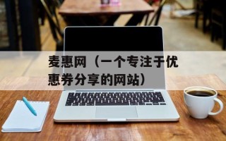 麦惠网（一个专注于优惠券分享的网站）