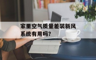 家里空气质量差装新风系统有用吗？