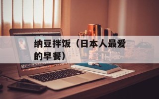 纳豆拌饭（日本人最爱的早餐）
