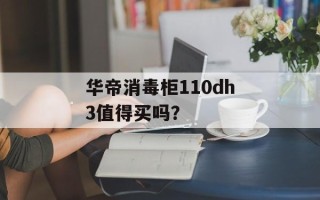 华帝消毒柜110dh3值得买吗？