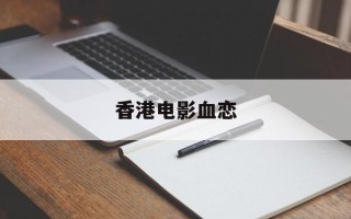 香港电影血恋