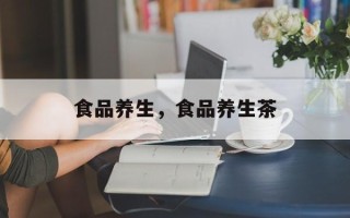 食品养生，食品养生茶