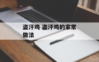 盗汗鸡 盗汗鸡的家常做法