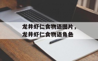 龙井虾仁食物语图片，龙井虾仁食物语角色