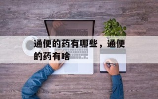 通便的药有哪些，通便的药有啥