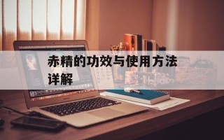 赤精的功效与使用方法详解