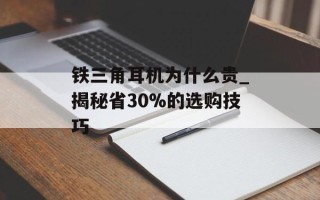 铁三角耳机为什么贵_揭秘省30%的选购技巧