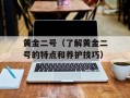 黄金二号（了解黄金二号的特点和养护技巧）