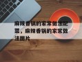 麻辣香锅的家常做法配菜，麻辣香锅的家常做法图片