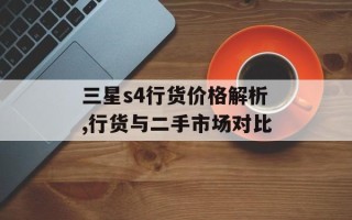 三星s4行货价格解析,行货与二手市场对比
