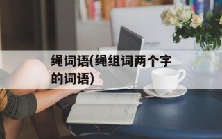 绳词语(绳组词两个字的词语)