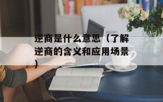 逆商是什么意思（了解逆商的含义和应用场景）