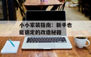 小小家装指南：新手也能搞定的改造秘籍