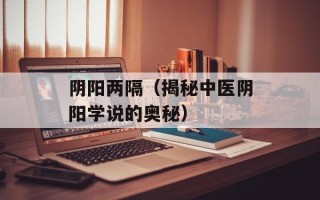 阴阳两隔（揭秘中医阴阳学说的奥秘）