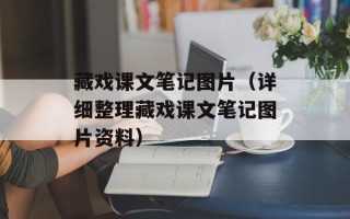 藏戏课文笔记图片（详细整理藏戏课文笔记图片资料）