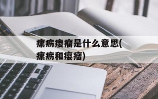 瘰疬瘿瘤是什么意思(瘰疬和瘿瘤)