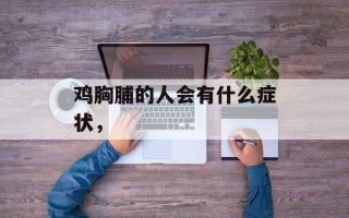 鸡胸脯的人会有什么症状，