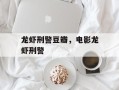 龙虾刑警豆瓣，电影龙虾刑警