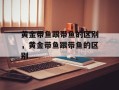 黄金带鱼跟带鱼的区别，黄金带鱼跟带鱼的区别