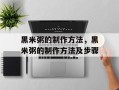 黑米粥的制作方法，黑米粥的制作方法及步骤