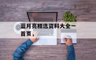 蓝月亮精选资料大全一首页，
