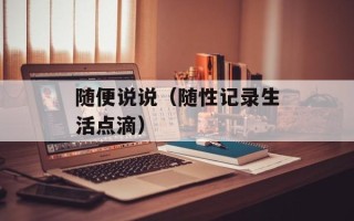 随便说说（随性记录生活点滴）