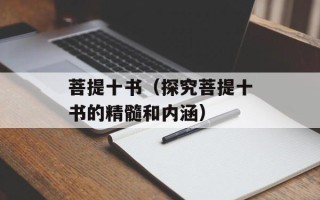 菩提十书（探究菩提十书的精髓和内涵）