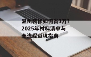 温州装修如何省3万？2025年材料清单与全流程避坑指南