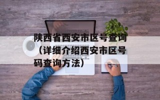 陕西省西安市区号查询（详细介绍西安市区号码查询方法）