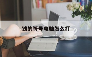 钱的符号电脑怎么打