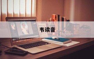韦读音