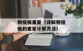 钢格板重量（详解钢格板的重量计算方法）
