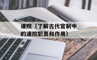 谏院（了解古代官制中的谏院职责和作用）