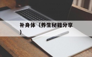 补身体（养生秘籍分享）