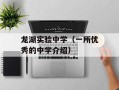 龙湖实验中学（一所优秀的中学介绍）