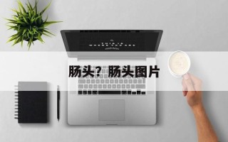 肠头？肠头图片