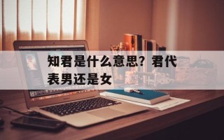 知君是什么意思？君代表男还是女