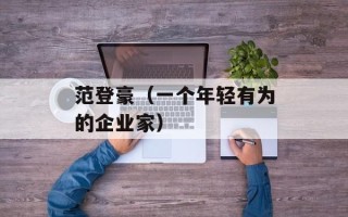 范登豪（一个年轻有为的企业家）