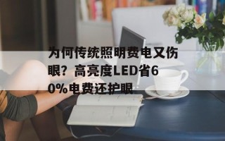 为何传统照明费电又伤眼？高亮度LED省60%电费还护眼
