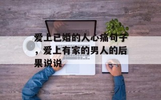 爱上已婚的人心痛句子，爱上有家的男人的后果说说