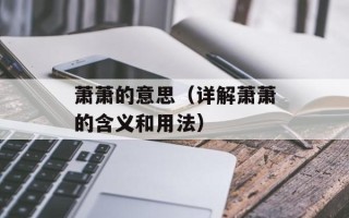 萧萧的意思（详解萧萧的含义和用法）