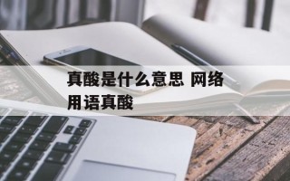 真酸是什么意思 网络用语真酸